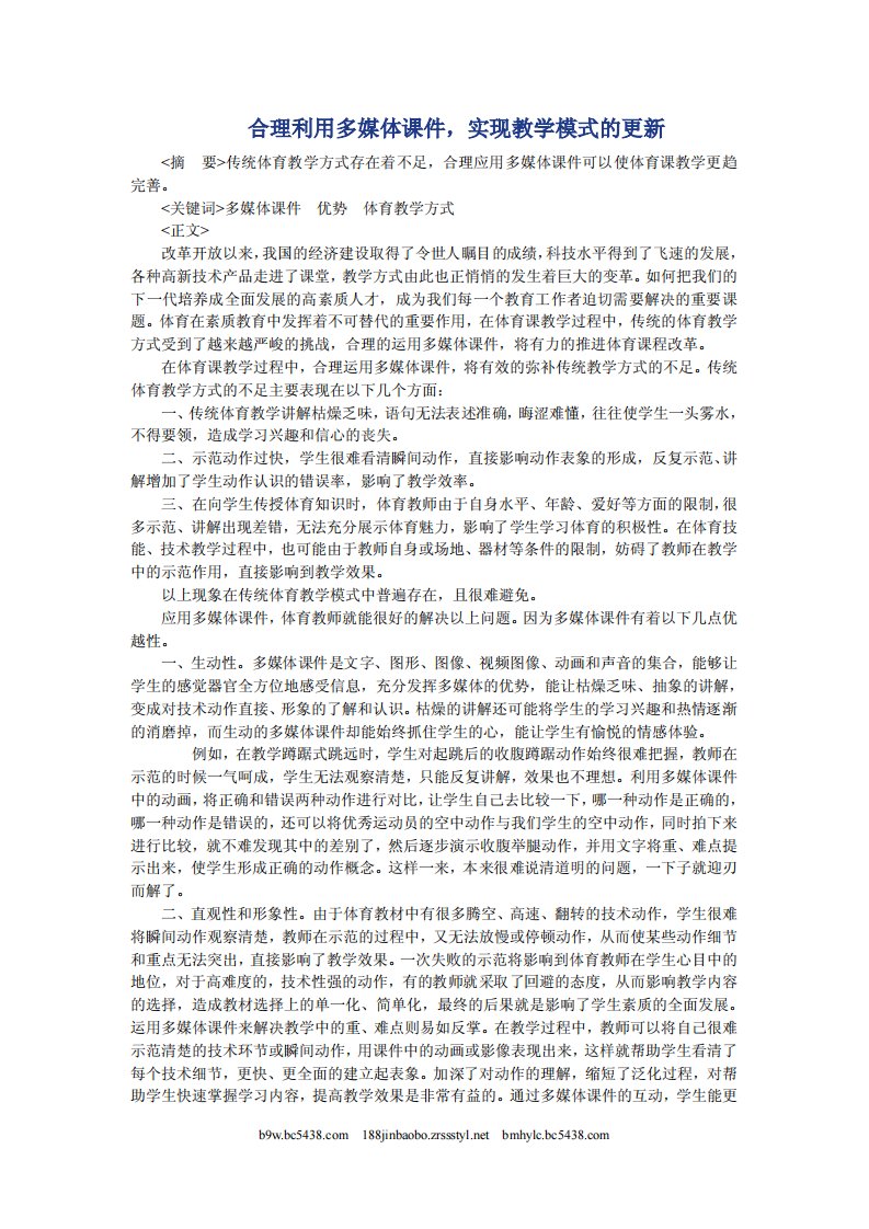 合理利用多媒体课件,实现教学模式的更新