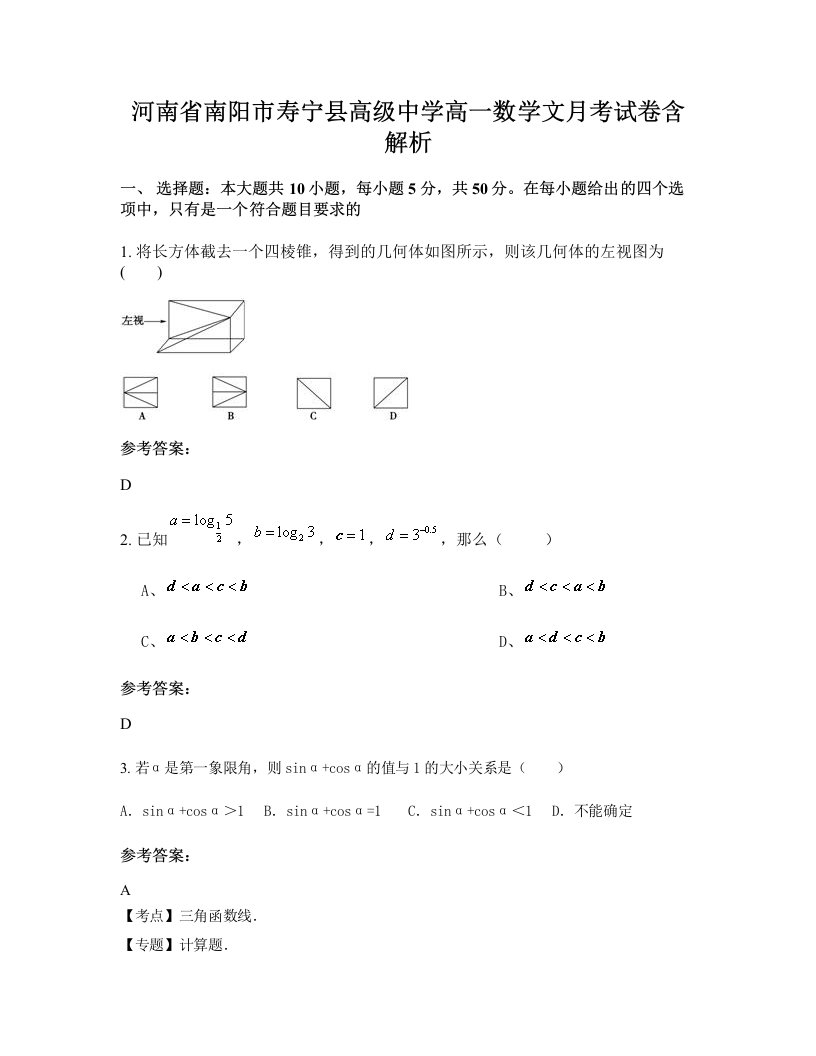 河南省南阳市寿宁县高级中学高一数学文月考试卷含解析