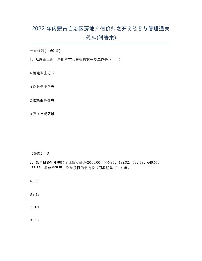 2022年内蒙古自治区房地产估价师之开发经营与管理通关题库附答案