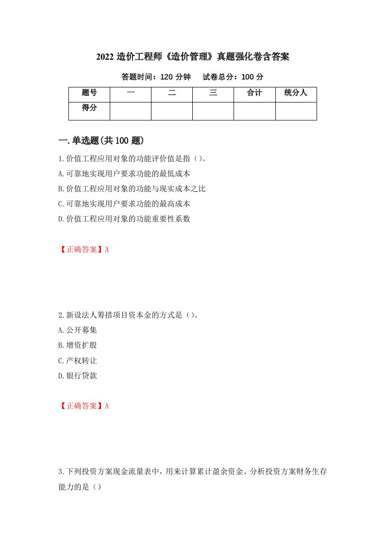 2022造价工程师造价管理真题强化卷含答案69