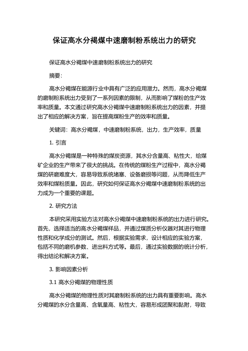 保证高水分褐煤中速磨制粉系统出力的研究