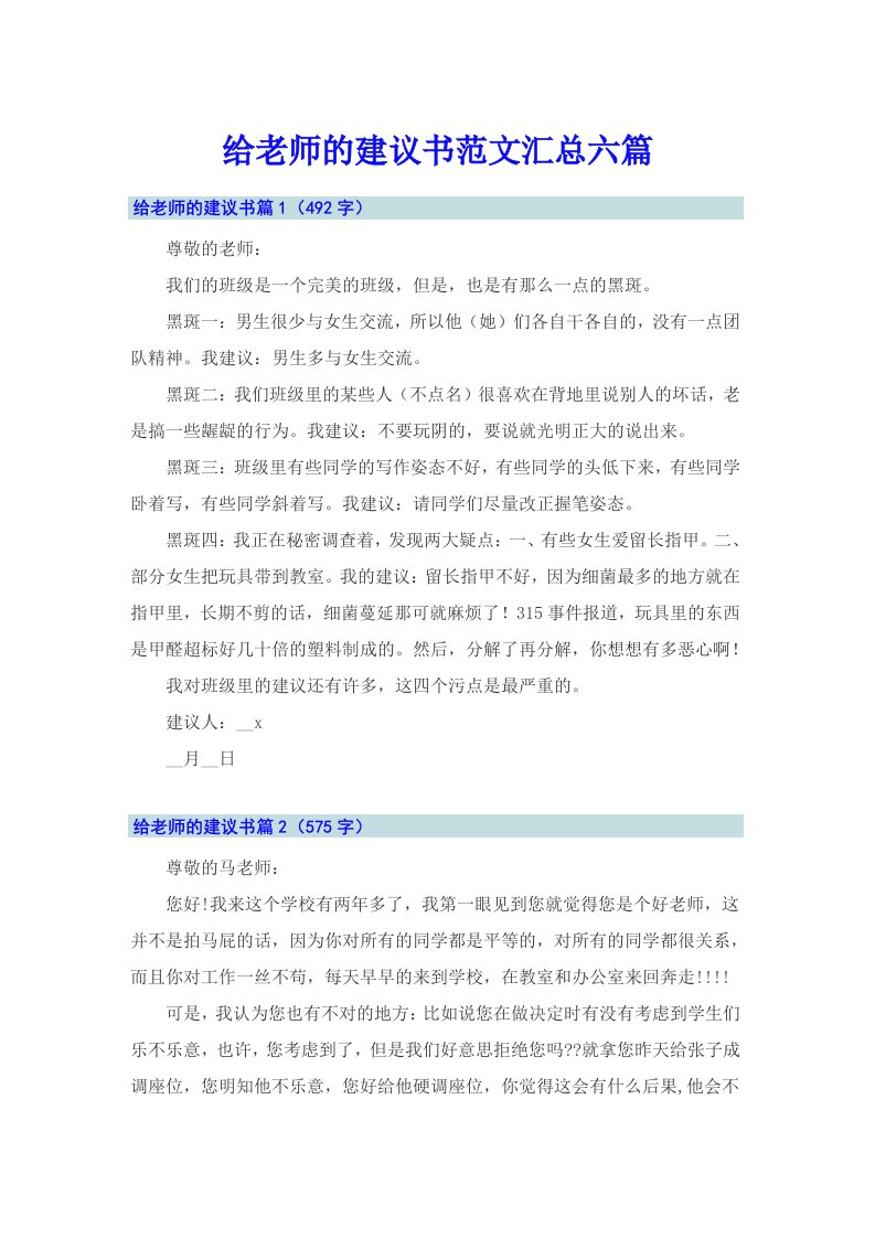 给老师的建议书范文汇总六篇