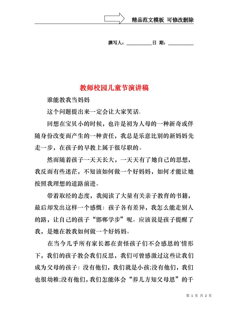 教师校园儿童节演讲稿