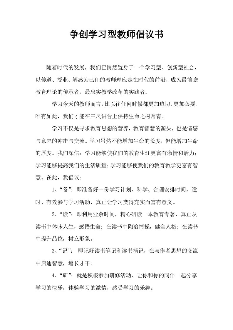 争创学习型教师倡议书