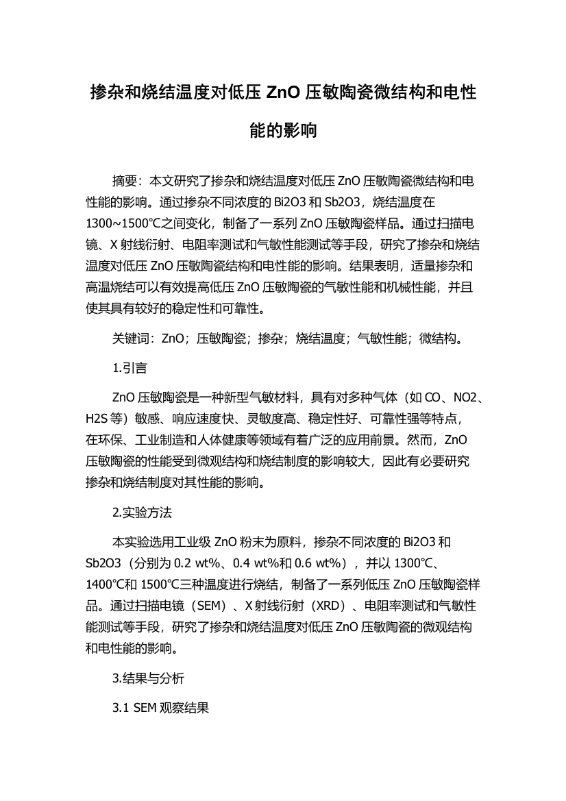 掺杂和烧结温度对低压ZnO压敏陶瓷微结构和电性能的影响