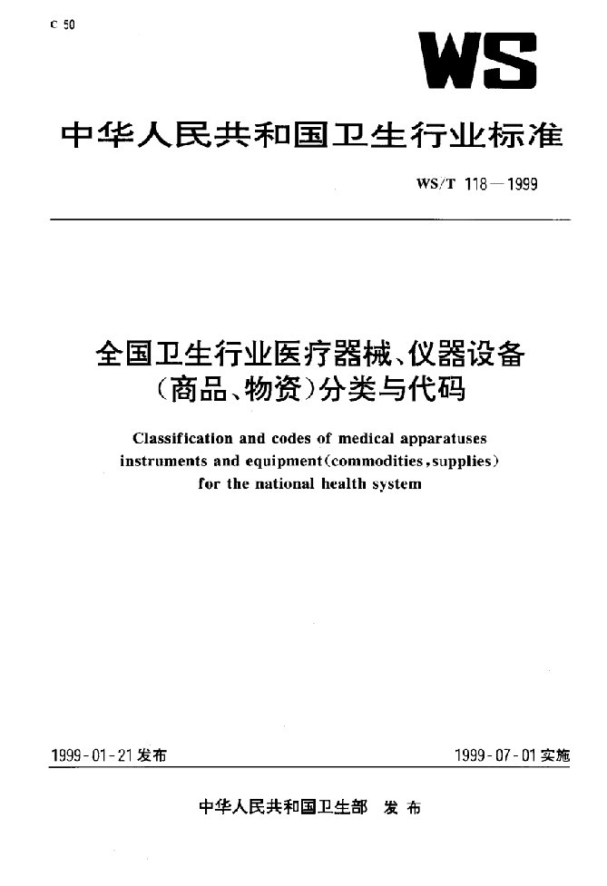 全国卫生行业医疗器械、仪器设备（商品、物资）分类与代码