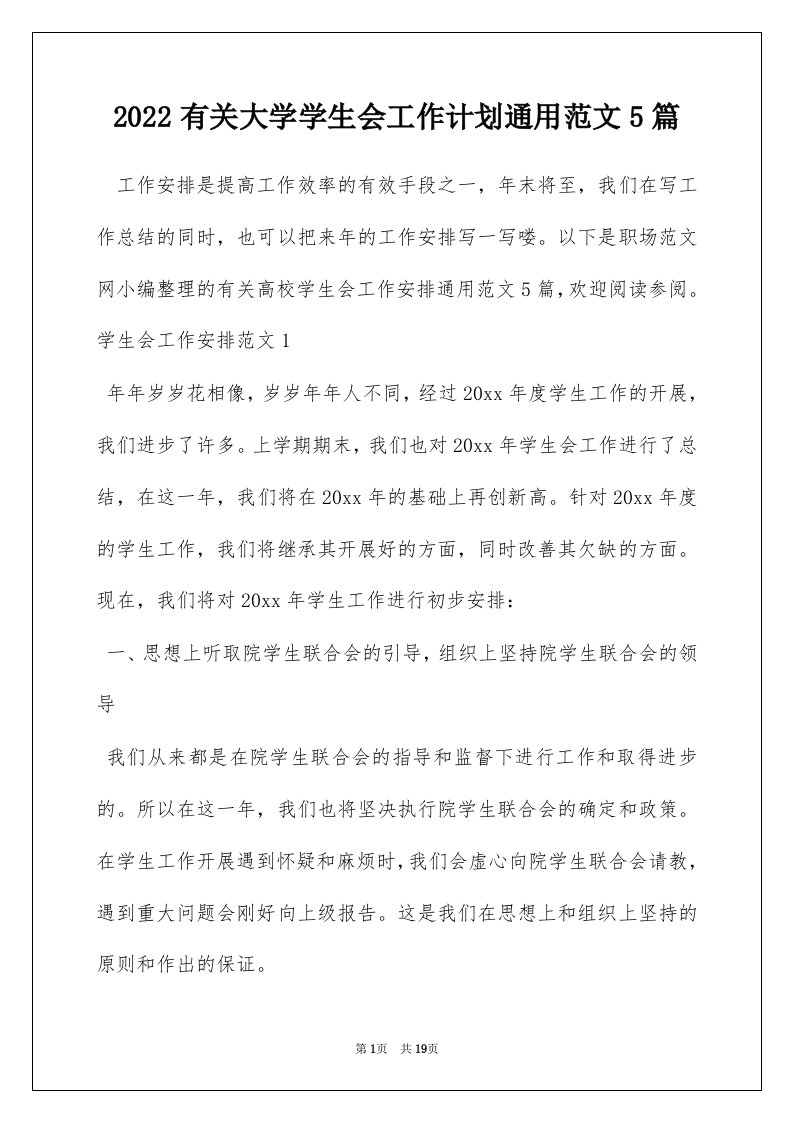 2022有关大学学生会工作计划通用范文5篇