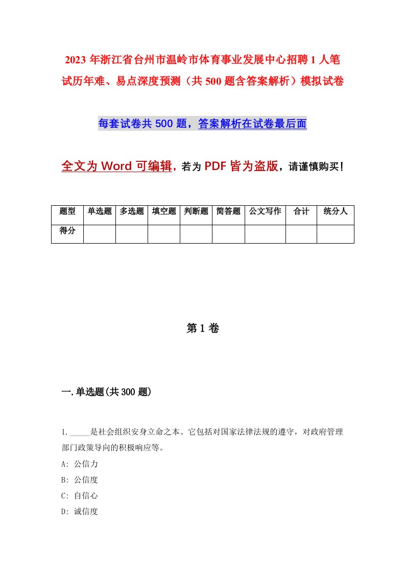 2023年浙江省台州市温岭市体育事业发展中心招聘1人笔试历年难易点深度预测共500题含答案解析模拟试卷