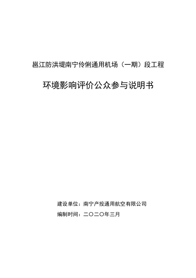 邕江防洪堤南宁伶俐通用机场(一期)段工程