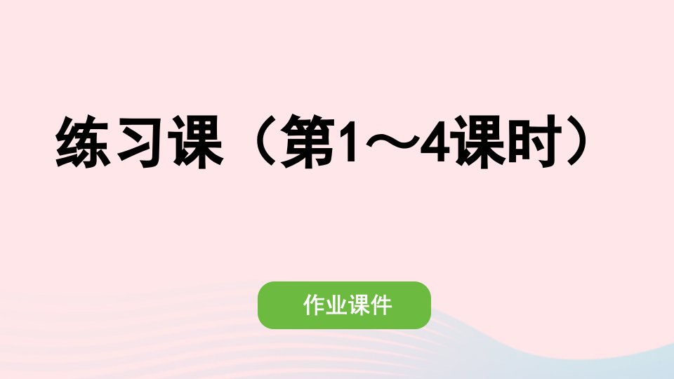 2022六年级数学上册第一单元分数乘法练习课第1_4课时作业课件新人教版