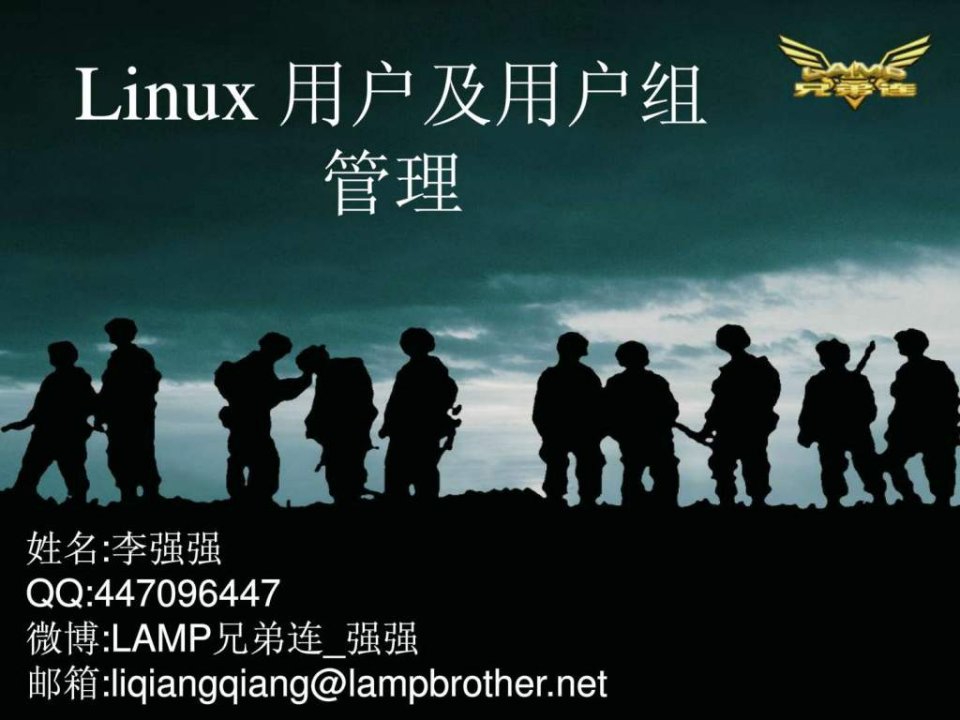 LAMP兄弟连李明老师讲Linux_Linux用户及用户组管理.ppt