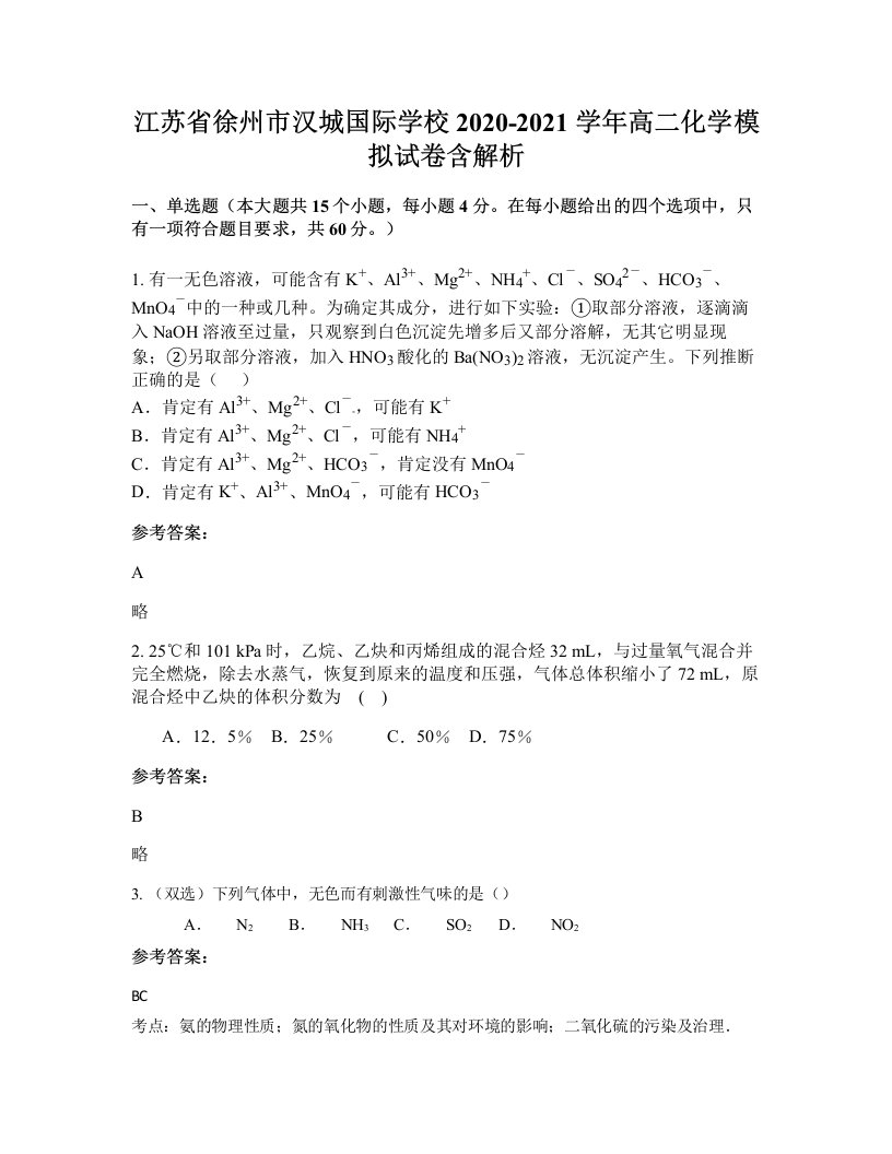 江苏省徐州市汉城国际学校2020-2021学年高二化学模拟试卷含解析