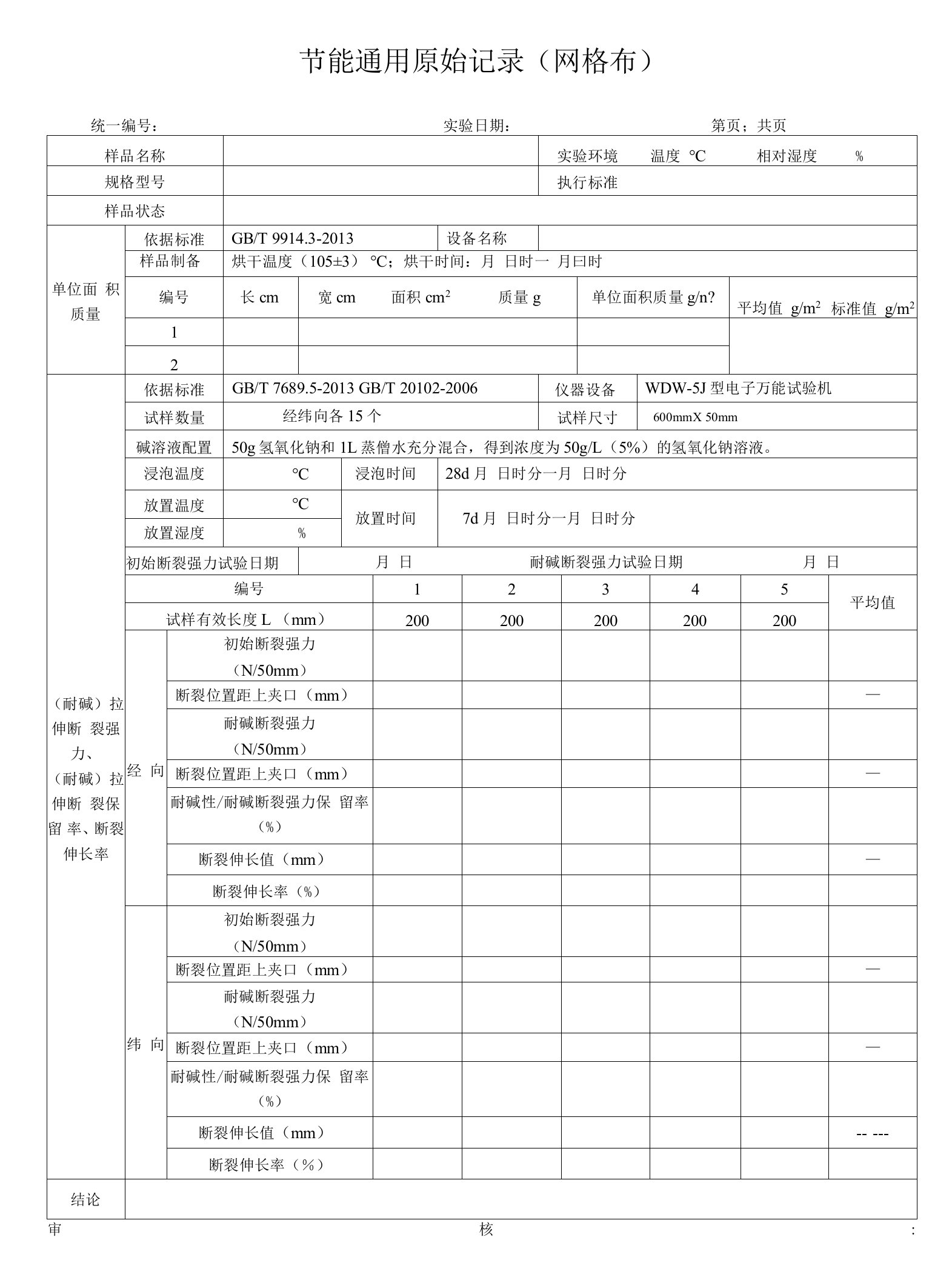 节能通用原始记录（网格布）