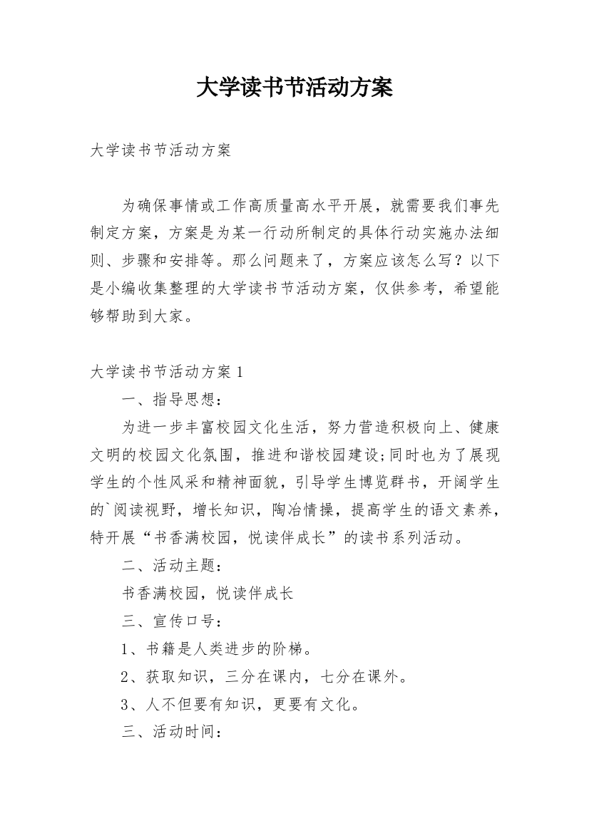 大学读书节活动方案_11