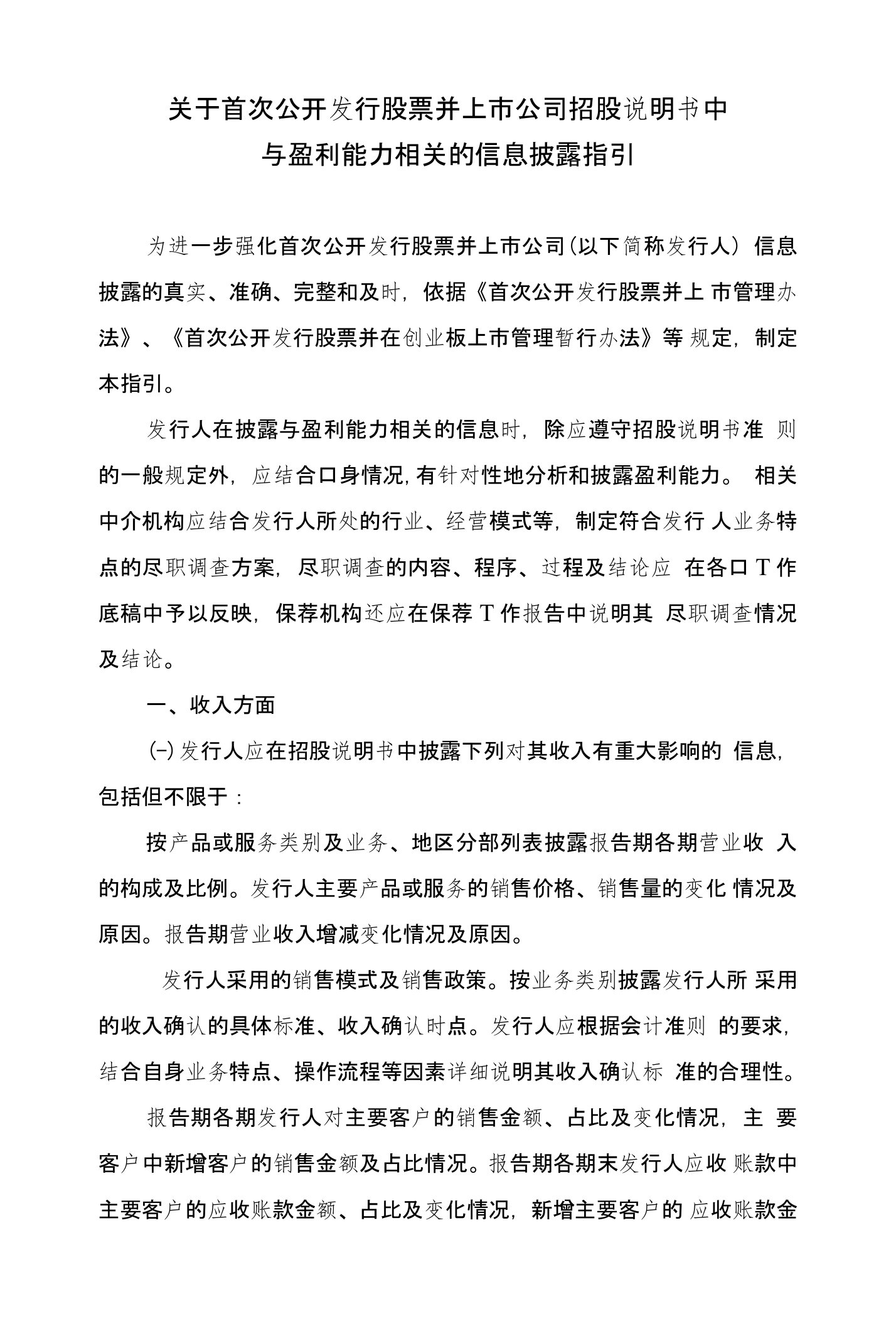 关于首次公开发行股票并上市公司招股说明书中与盈利能力相关的信息披露指引