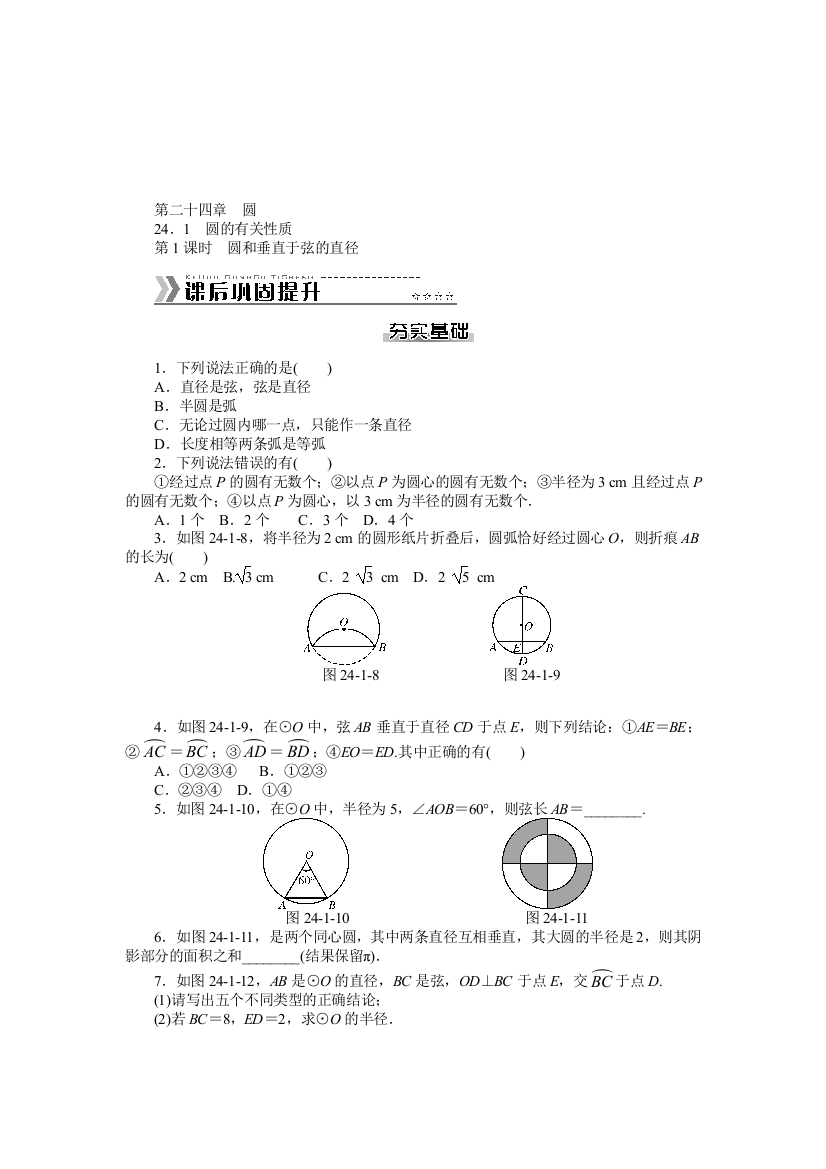 【小学中学教育精选】第二十四章圆课文练习及答案