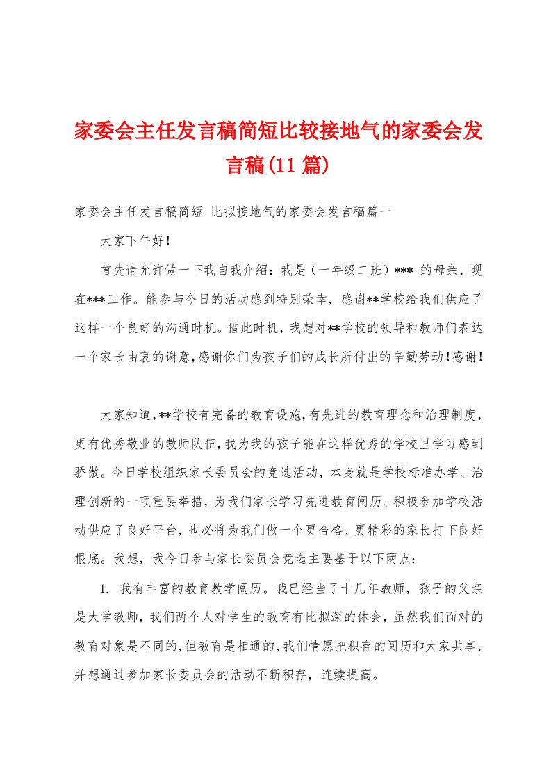 家委会主任发言稿简短比较接地气的家委会发言稿(11篇)