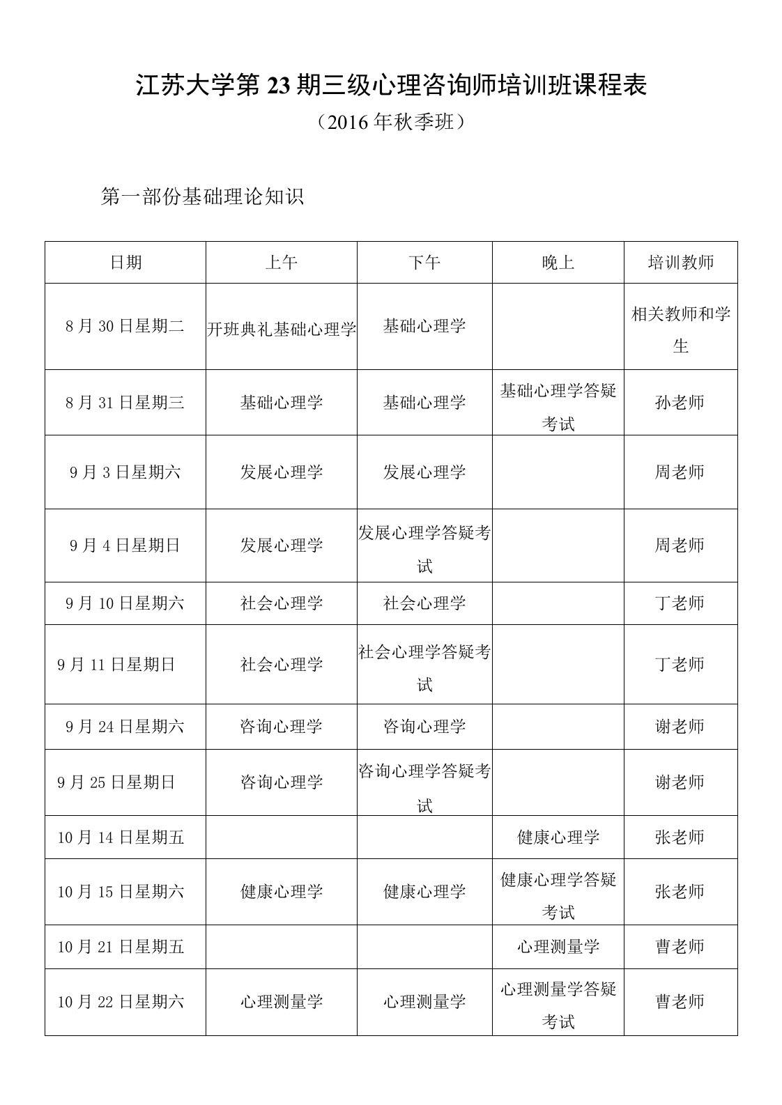 江苏大学第23期三级心理咨询师培训班课程表