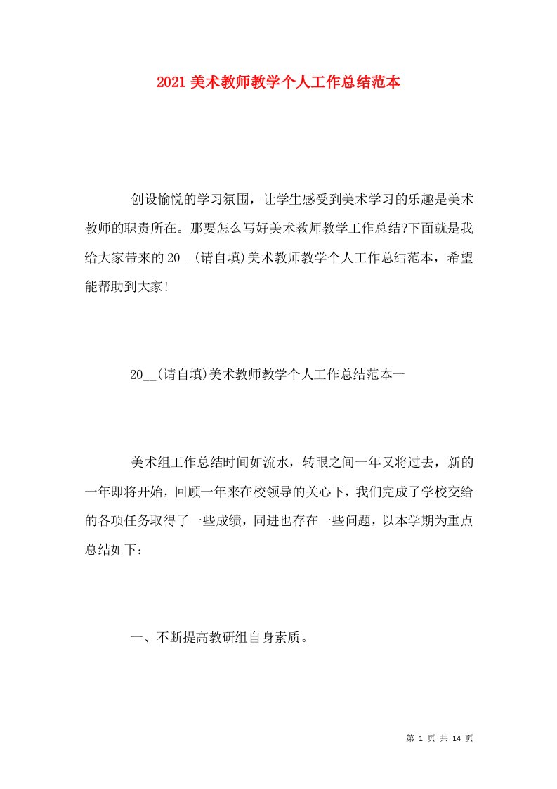 2021美术教师教学个人工作总结范本