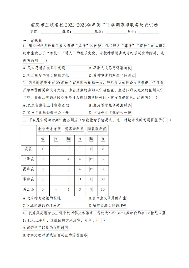 重庆市三峡名校2022-2023学年高二下学期春季联考历史试卷(含答案)