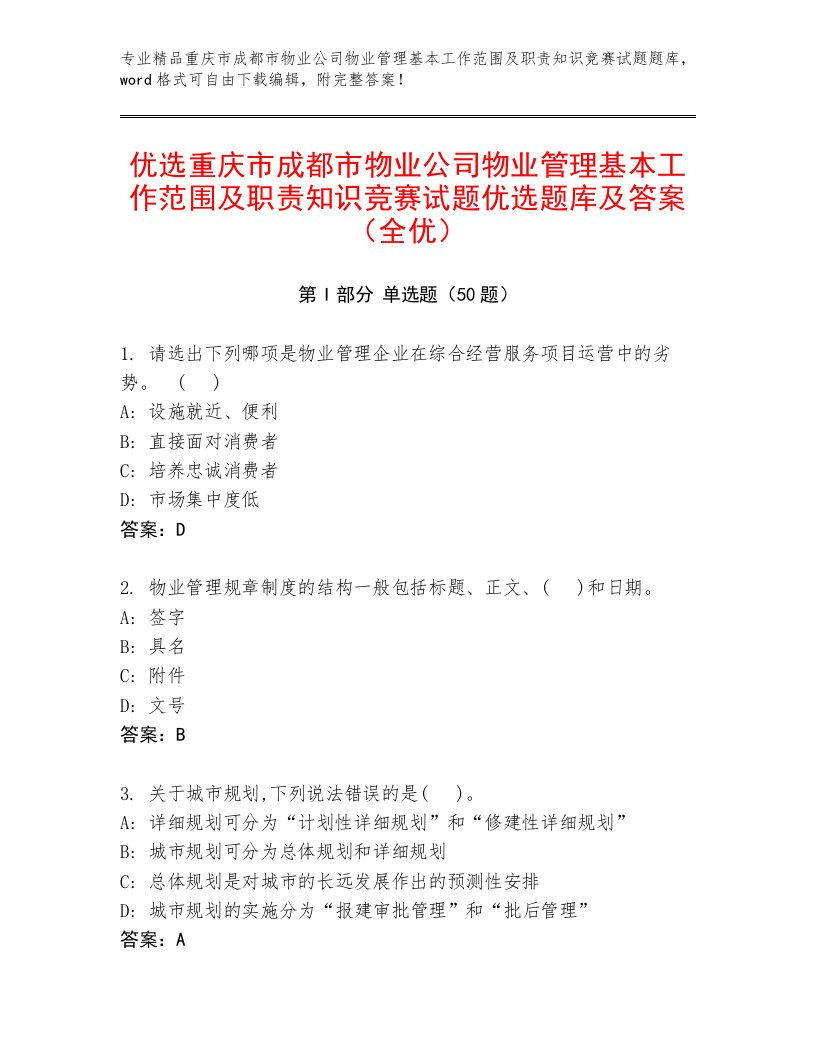 优选重庆市成都市物业公司物业管理基本工作范围及职责知识竞赛试题优选题库及答案（全优）