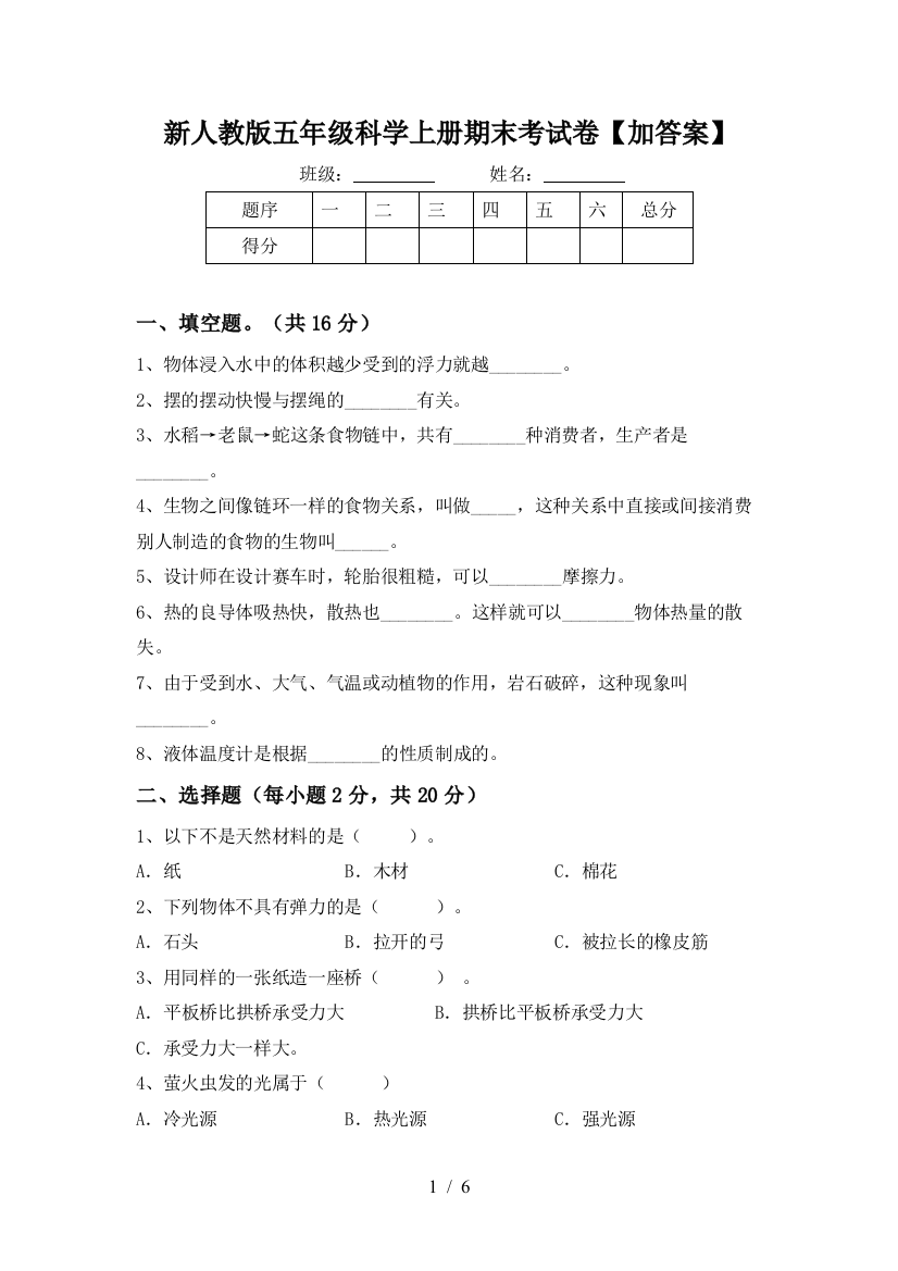 新人教版五年级科学上册期末考试卷【加答案】