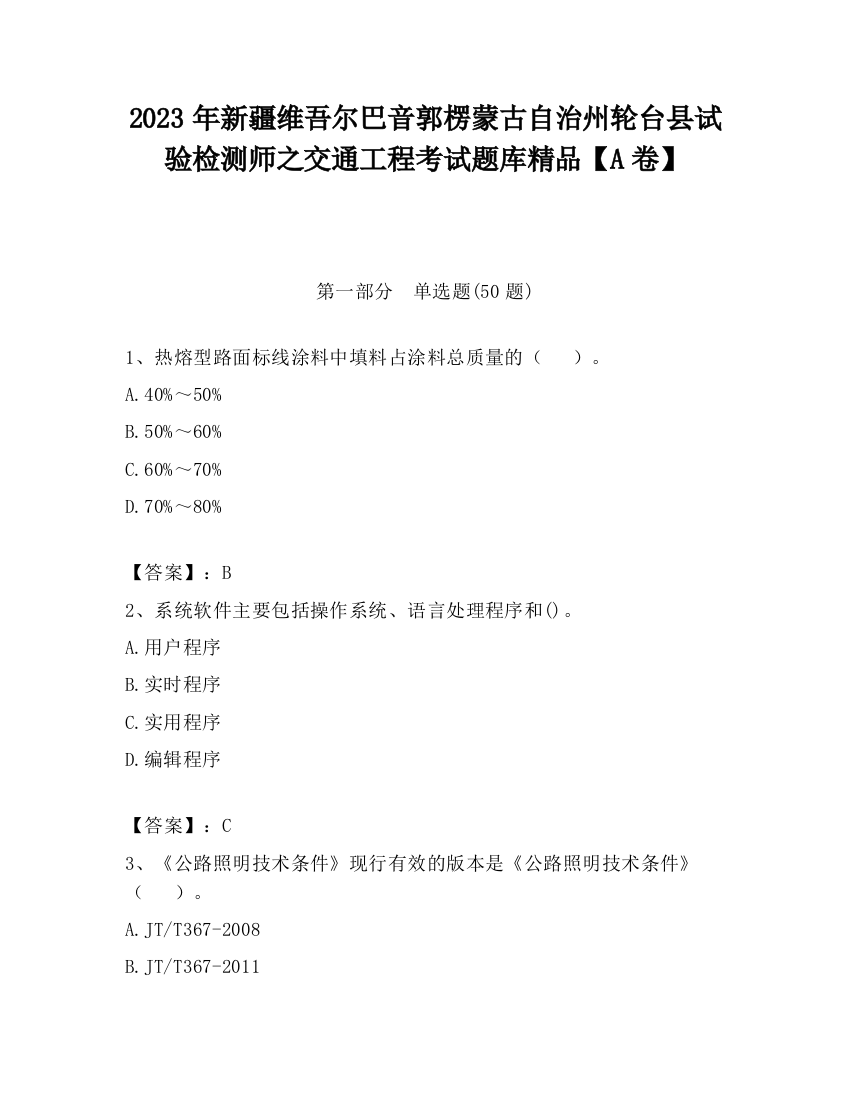 2023年新疆维吾尔巴音郭楞蒙古自治州轮台县试验检测师之交通工程考试题库精品【A卷】