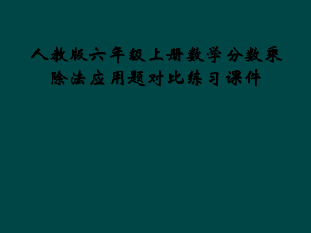 人教版六年级上册数学分数乘除法应用题对比练习课件