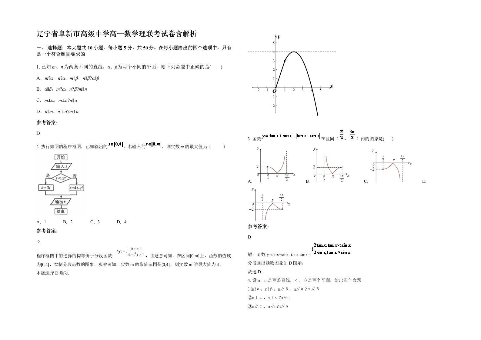 辽宁省阜新市高级中学高一数学理联考试卷含解析