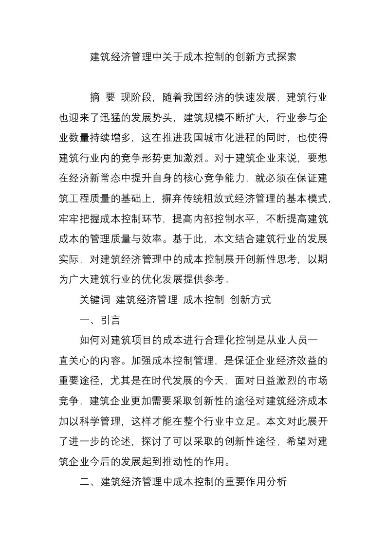 建筑经济管理中关于成本控制的创新方式探索