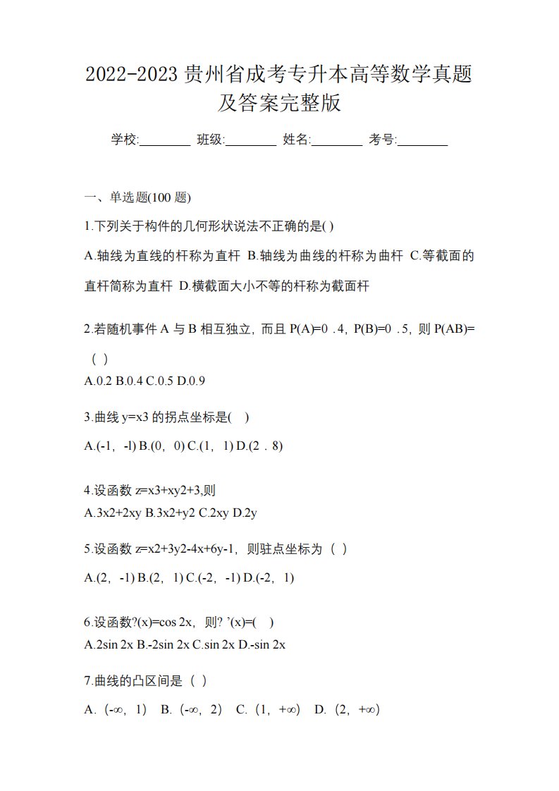 2024-2023贵州省成考专升本高等数学真题及答案完整版