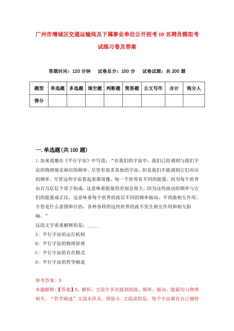 广州市增城区交通运输局及下属事业单位公开招考10名聘员模拟考试练习卷及答案第5期