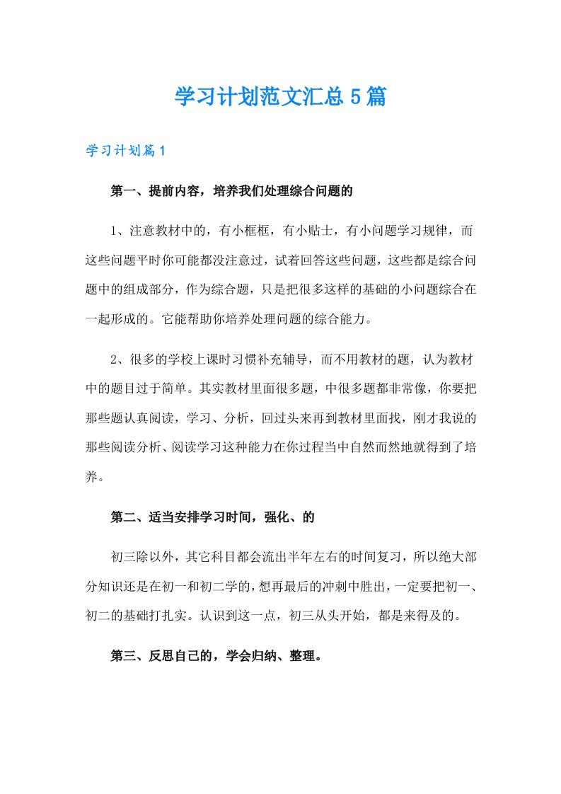 学习计划范文汇总5篇