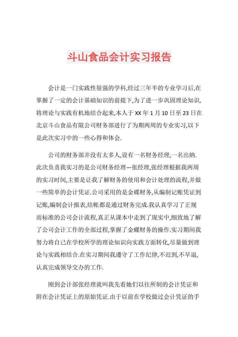 斗山食品会计实习报告