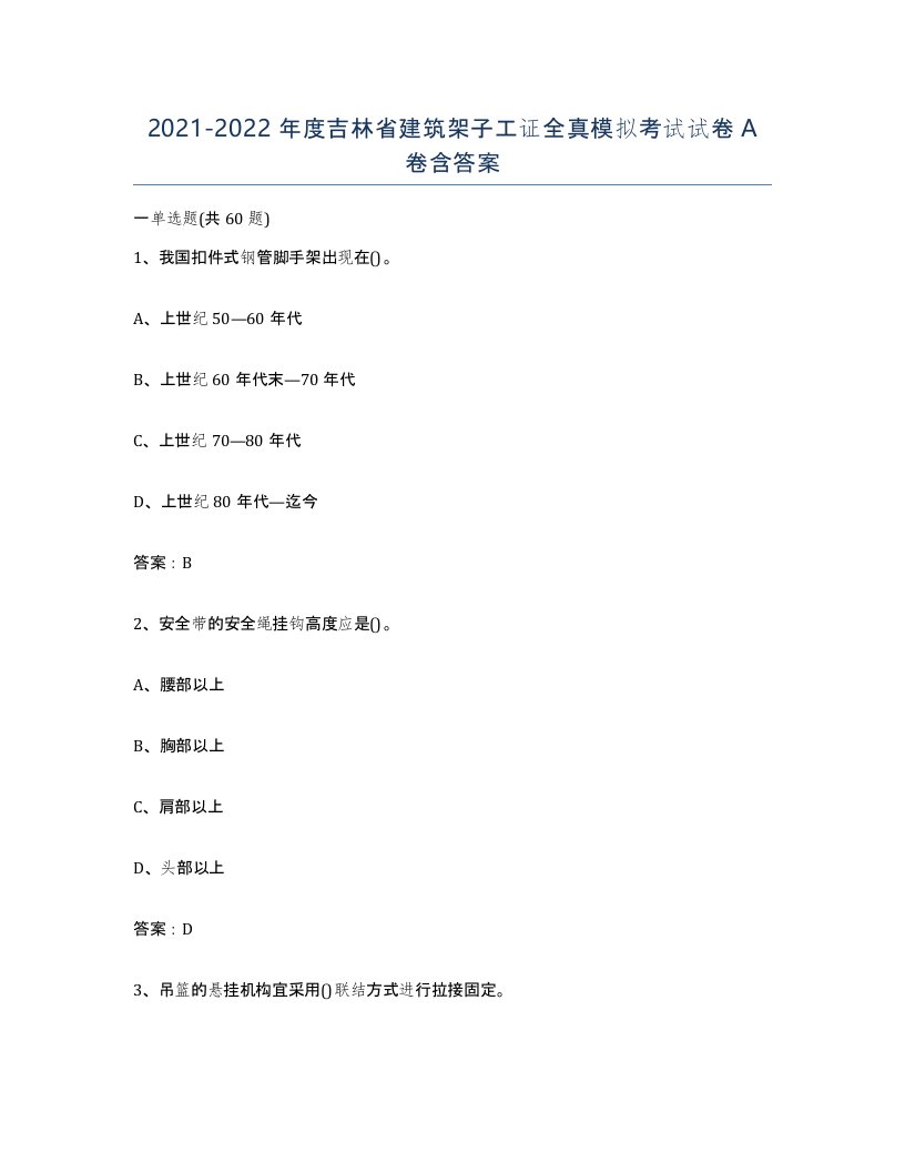 2021-2022年度吉林省建筑架子工证全真模拟考试试卷A卷含答案