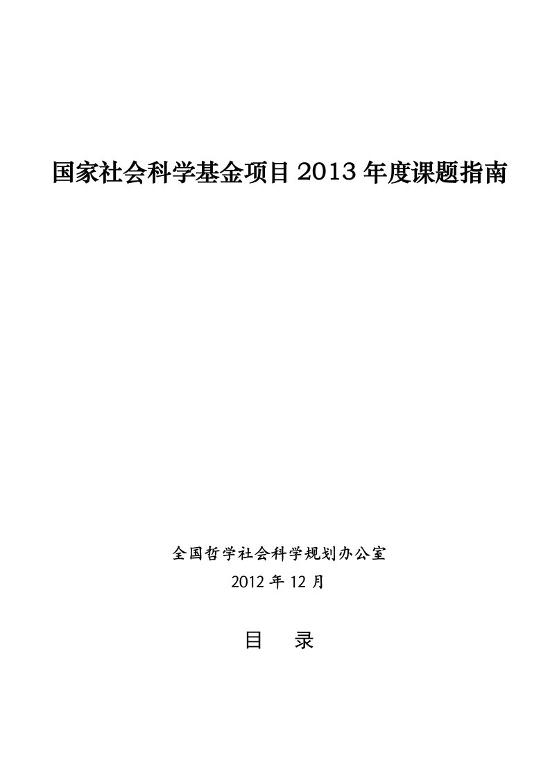 国家社会科学基金项目2013年度课题指南