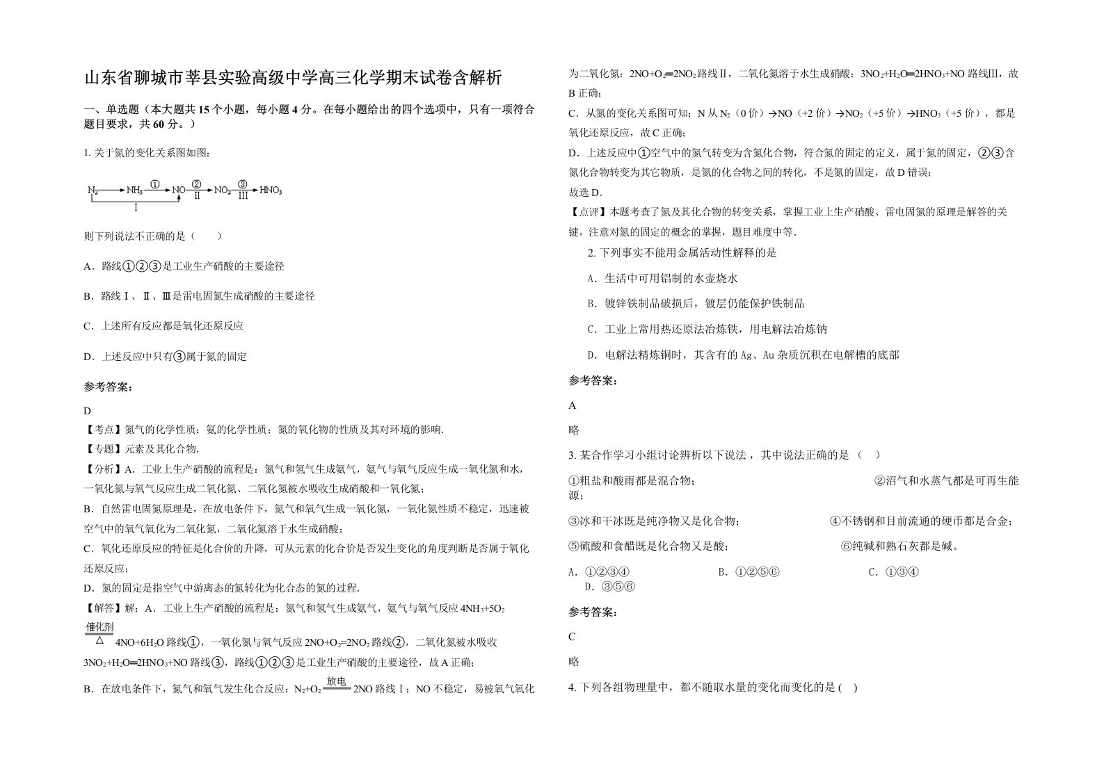 山东省聊城市莘县实验高级中学高三化学期末试卷含解析