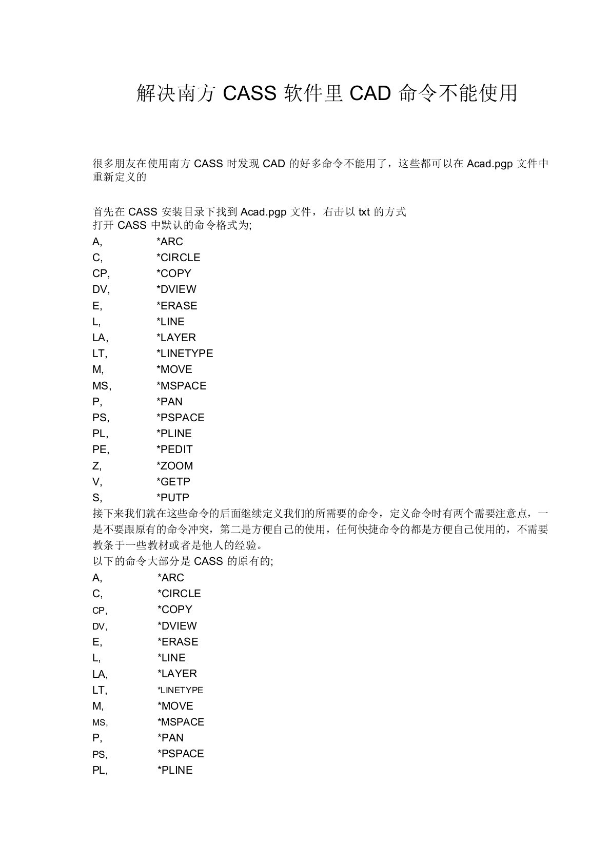 解决南方CASS软件里CAD命令不能使用