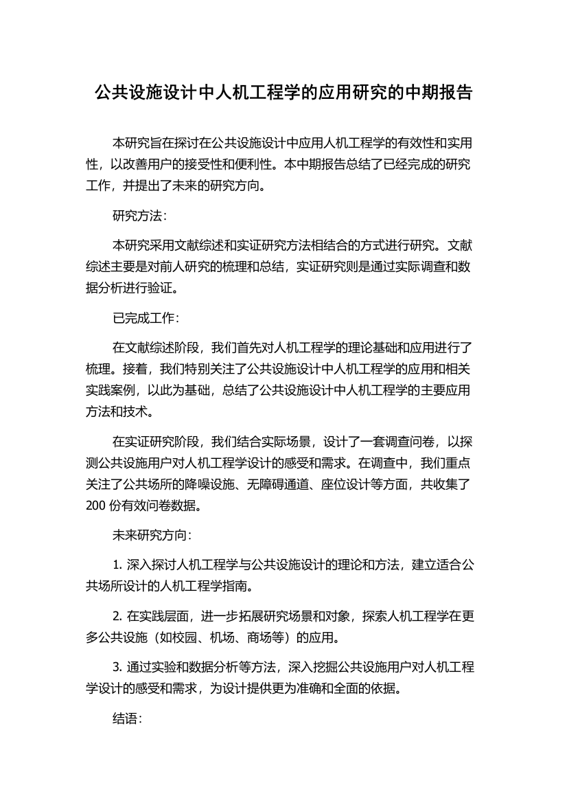 公共设施设计中人机工程学的应用研究的中期报告