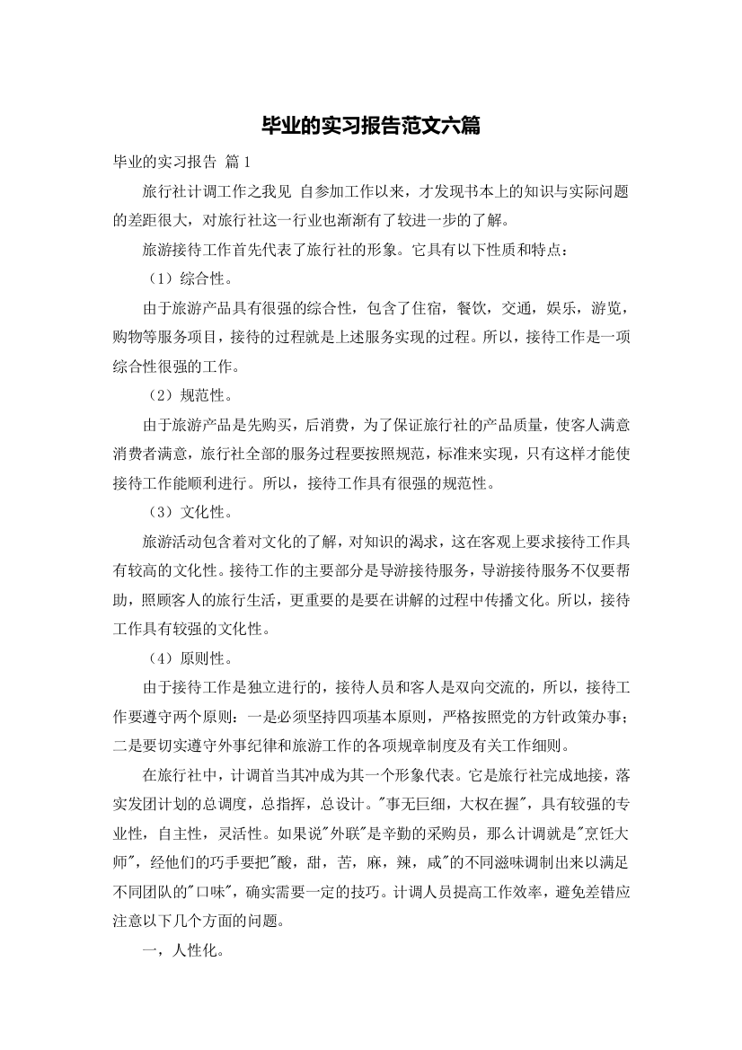 毕业的实习报告范文六篇