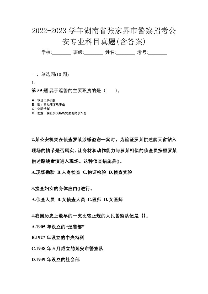 2022-2023学年湖南省张家界市警察招考公安专业科目真题含答案