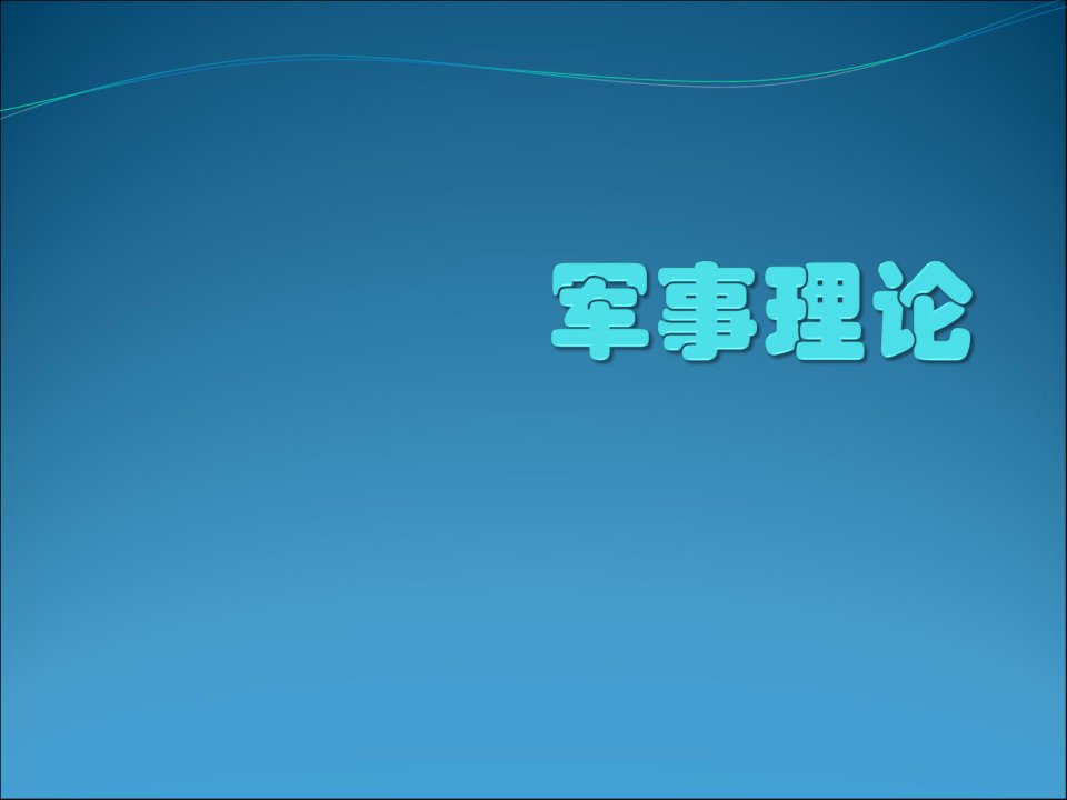 大学生军事理论