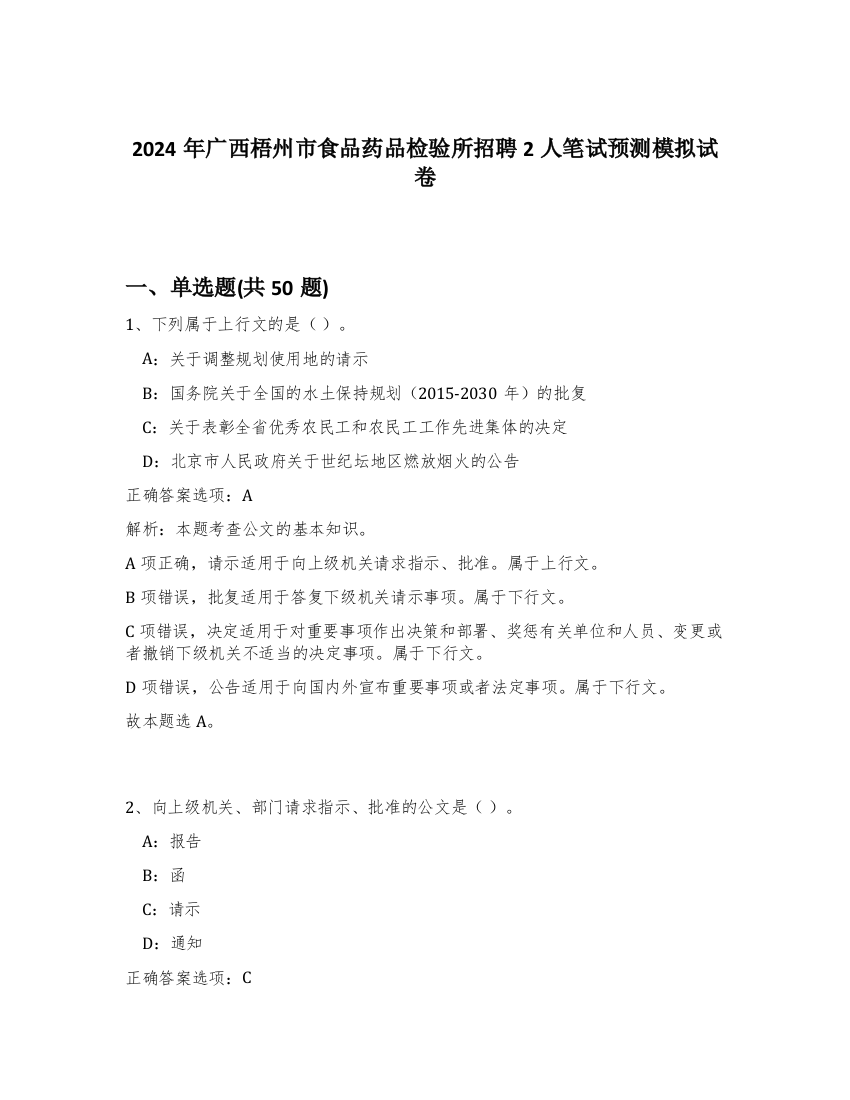 2024年广西梧州市食品药品检验所招聘2人笔试预测模拟试卷-75