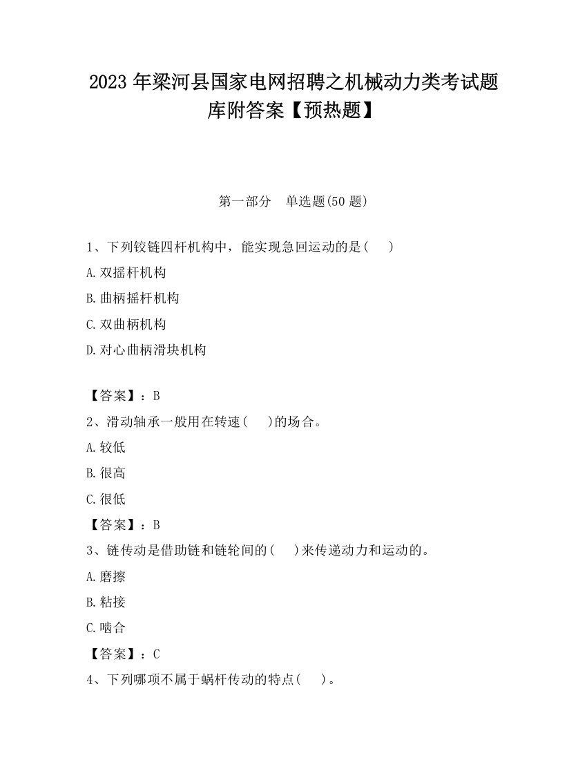 2023年梁河县国家电网招聘之机械动力类考试题库附答案【预热题】