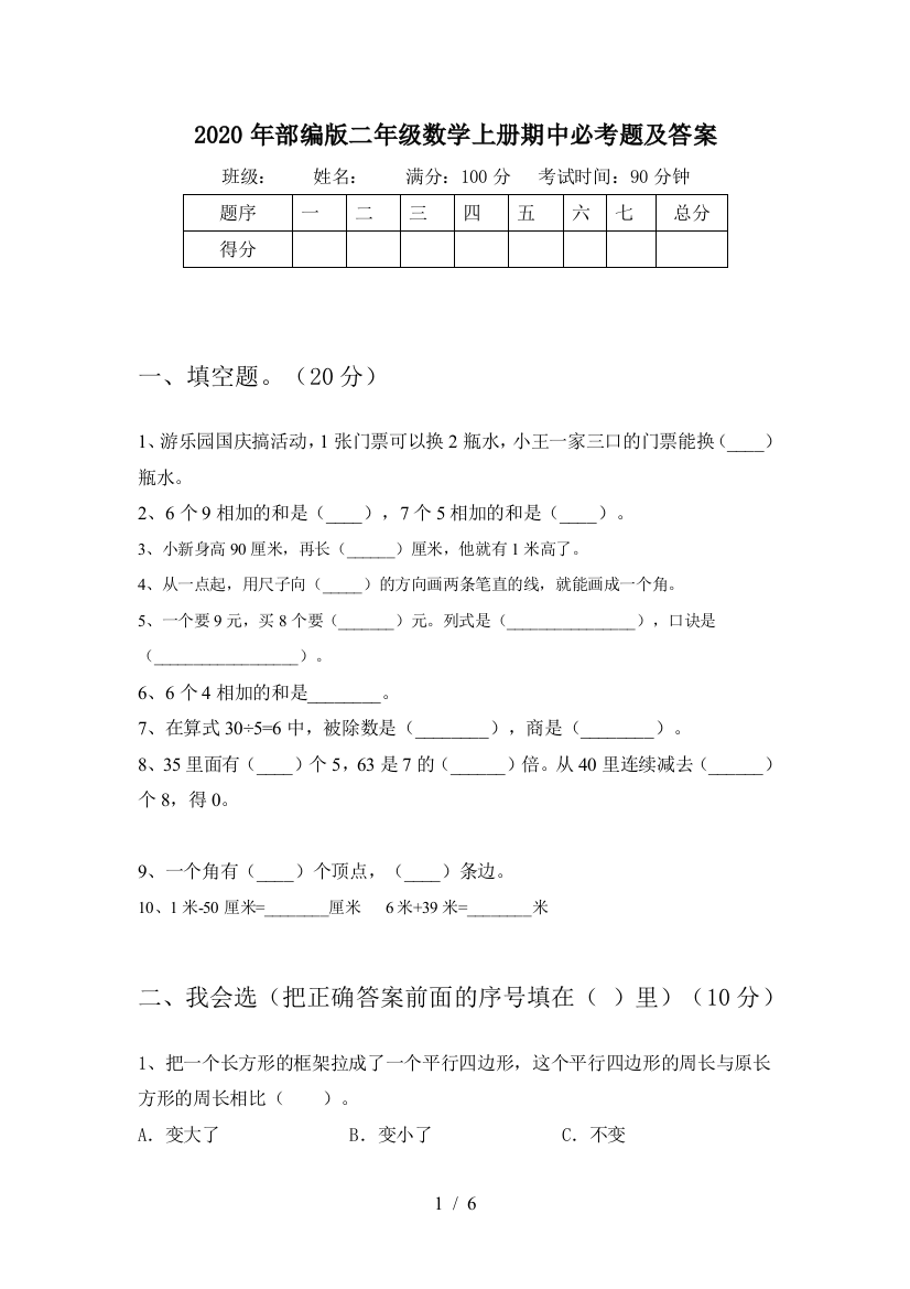 2020年部编版二年级数学上册期中必考题及答案