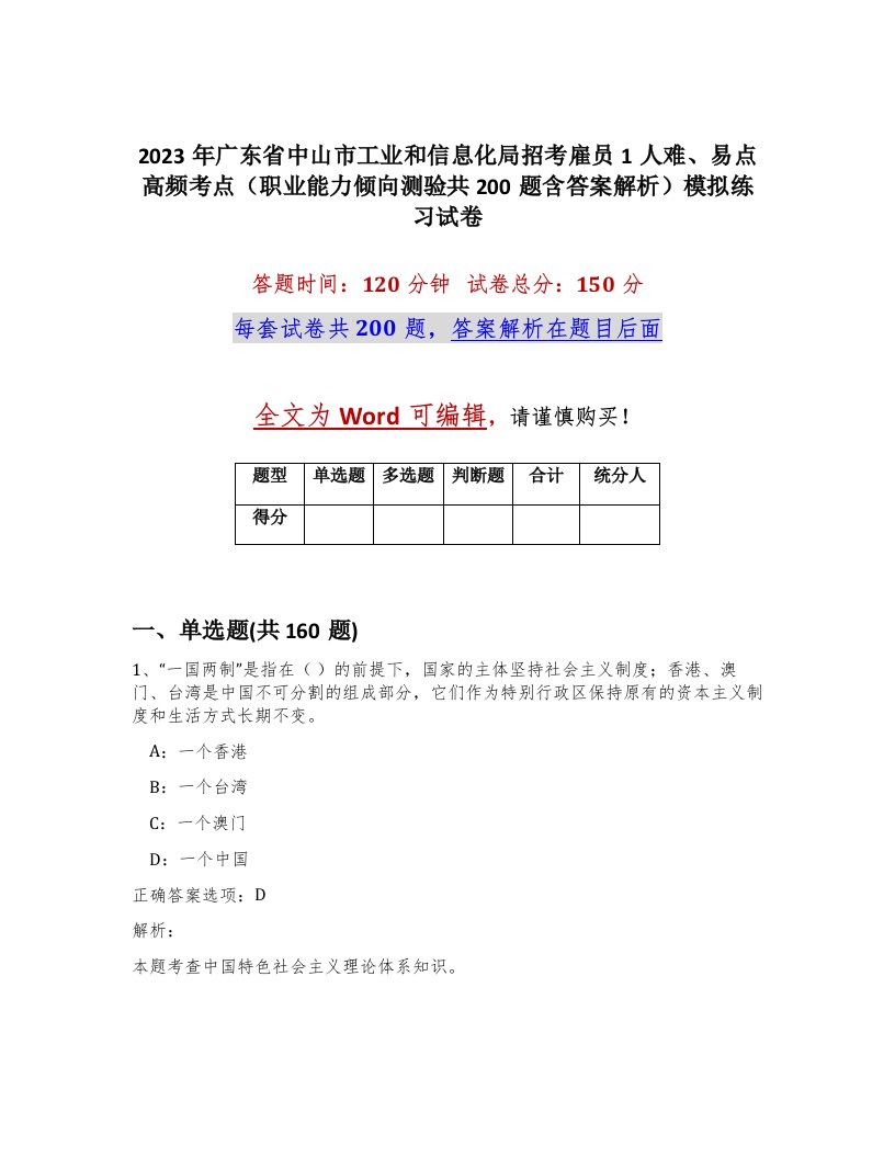 2023年广东省中山市工业和信息化局招考雇员1人难易点高频考点职业能力倾向测验共200题含答案解析模拟练习试卷