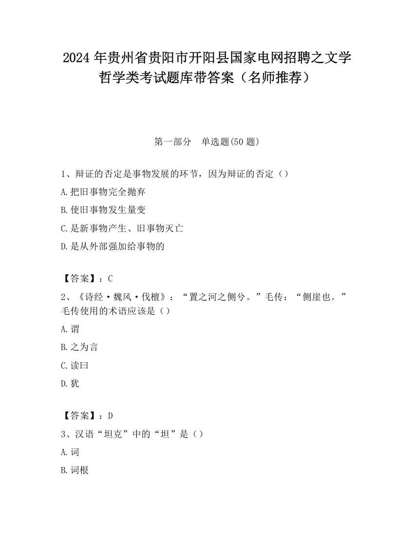 2024年贵州省贵阳市开阳县国家电网招聘之文学哲学类考试题库带答案（名师推荐）