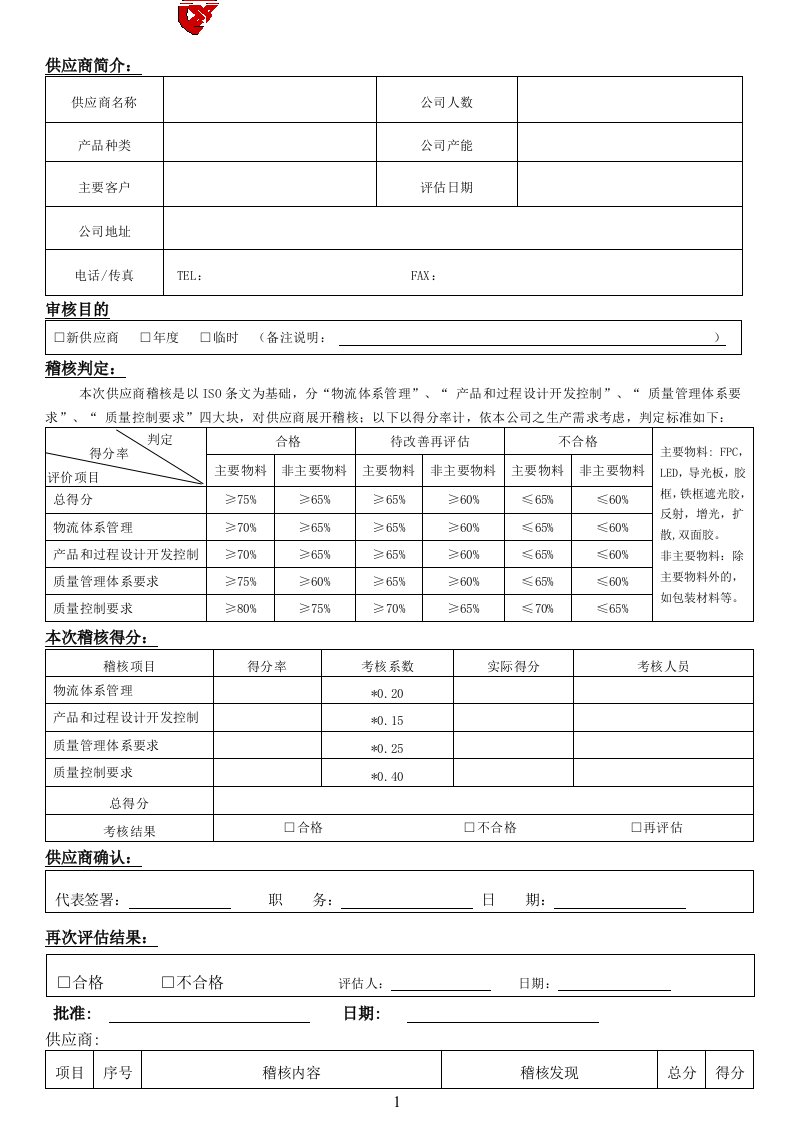 供应商稽核报告