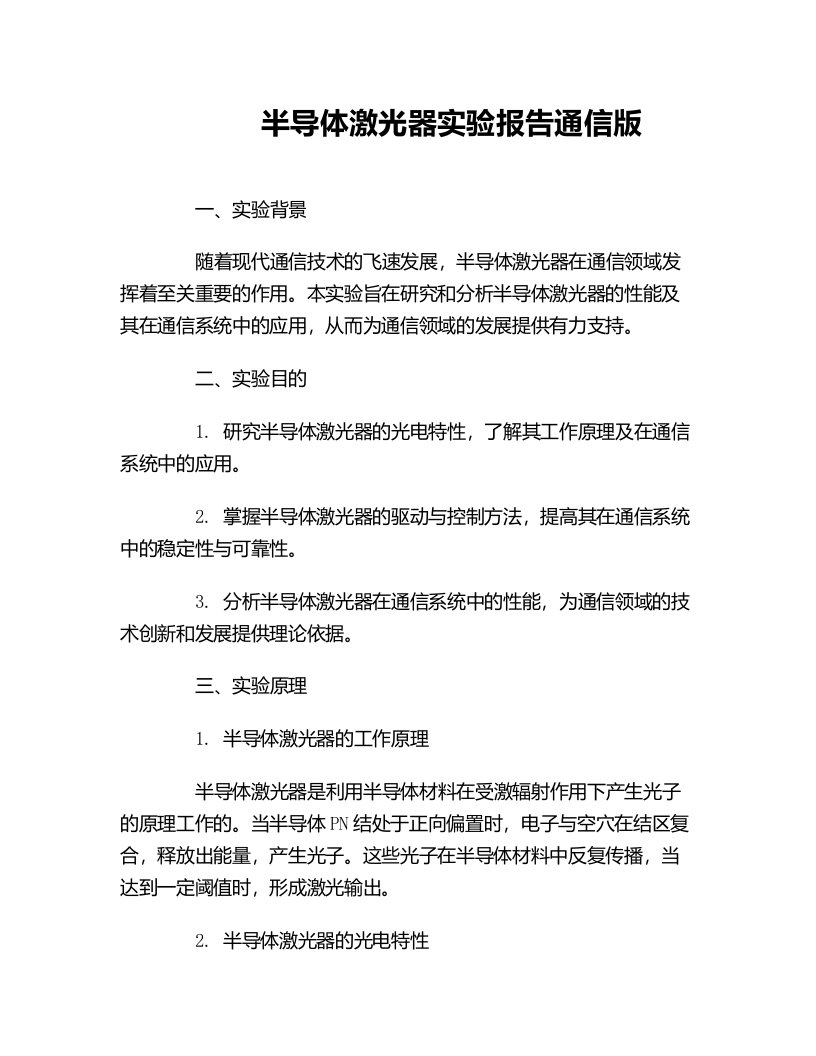 半导体激光器实验报告通信版