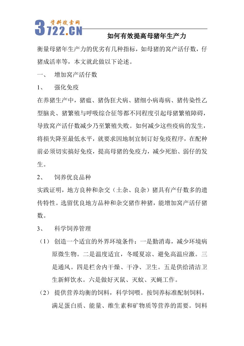 如何有效提高母猪年生产力(doc6)(1)